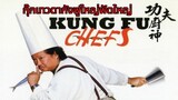 Kung-fu Chefs (Gong fu chu shen) (2009) กุ๊กเทวดา กังฟูใหญ่ฟัดใหญ่