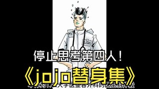 {补档}什么替身能让自己停止思考？怎么你们石头人远程替身这么多啊！白蛇替身集石头人篇下