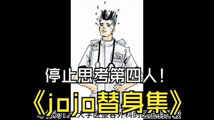 {补档}什么替身能让自己停止思考？怎么你们石头人远程替身这么多啊！白蛇替身集石头人篇下