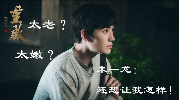 【四喜】没想到看完《盗墓笔记重启之极海听雷》后，最想吐槽的却是疯狂碰瓷朱一龙的营销号