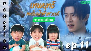 [REACTION] เทพยุทธ์สะบั้นฟ้าท้าสวรรค์ Burning Flames (พากย์ไทย) | EP.11 | IPOND TV