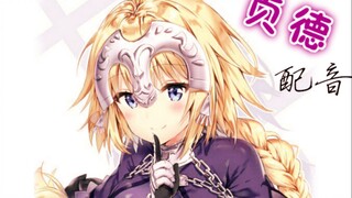 【冰糖配音】当贞德在你耳边悄悄耳语：爱的告白【原创剧本】