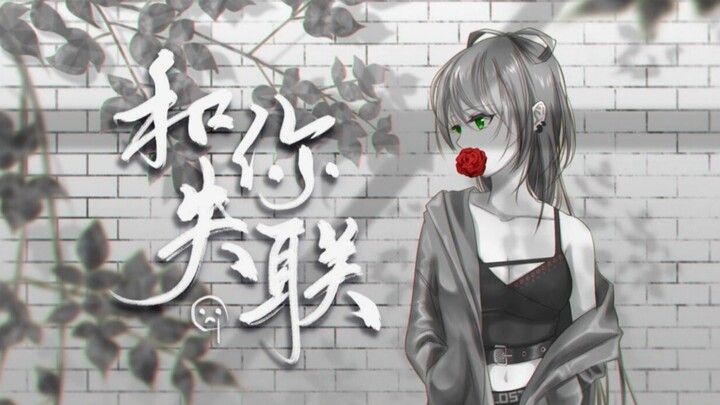 【洛天依原创曲】和你失联【无名社】