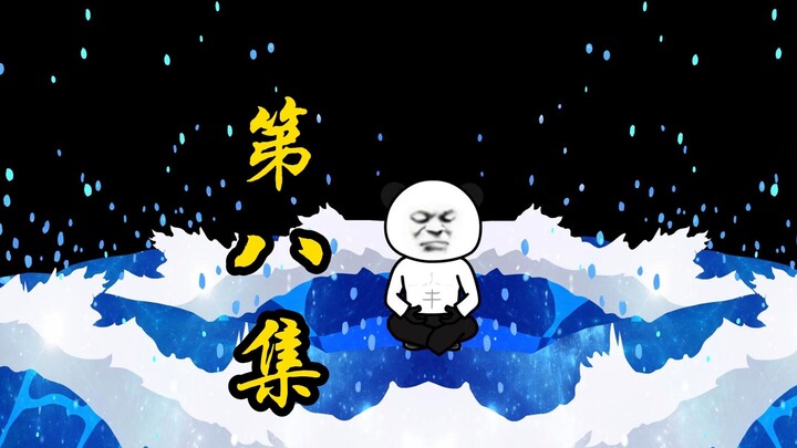 第八集 云霞映仙诀！！！