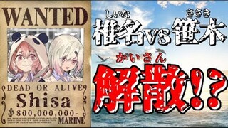 【解散】女子气概的对撞！搭档双方赌上生命的热血战斗！【正因为是挚友啊】