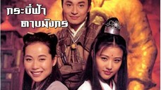 กระบี่ฟ้าดาบมังกร ตอน 28 | สาวลงหนัง