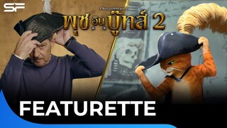 เบื้องหลังการทำงานให้เสียงพากย์ของนักแสดง #PussInBoots2 #พุซอินบู๊ทส์2 | Featurette