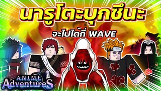 รวมนินจาในแมพ บุกหมู่บ้านซึนะงาคุเระ จะไปได้กี่ WAVE | Roblox | Anime Adventures