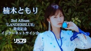 Tomori Kusunoki – 2nd Album “LANDERBLUE” Online Signing Event
