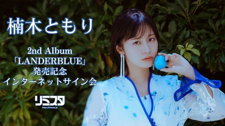 Tomori Kusunoki – 2nd Album “LANDERBLUE” Online Signing Event