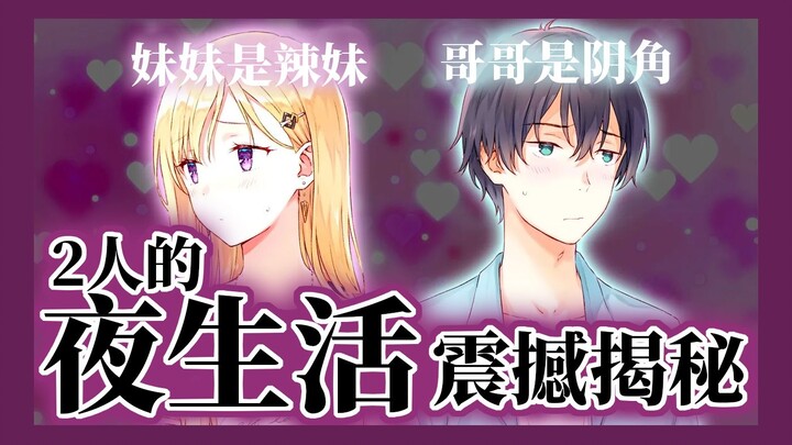 【义妹生活】禁断的关系！？哥哥与妹妹的夜生活大公开！