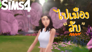 ไปเมืองลับแล แลลับ ชูวีดูวับ 🦄💖 ในเดอะซิมส์ 4