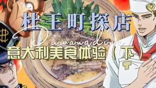 Morioh-cho restaurant exploration | Replica Italian restaurant French lamb chops, true JOJO chef's J