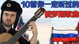 10 أغاني روسية سمعتها ولكن لا تعرف أسماءها