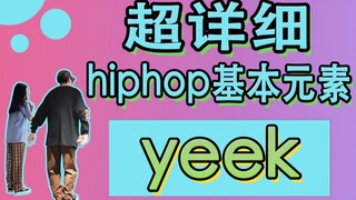 【黎小尤&LeoZ】超详细hiphop基本元素yeek讲解