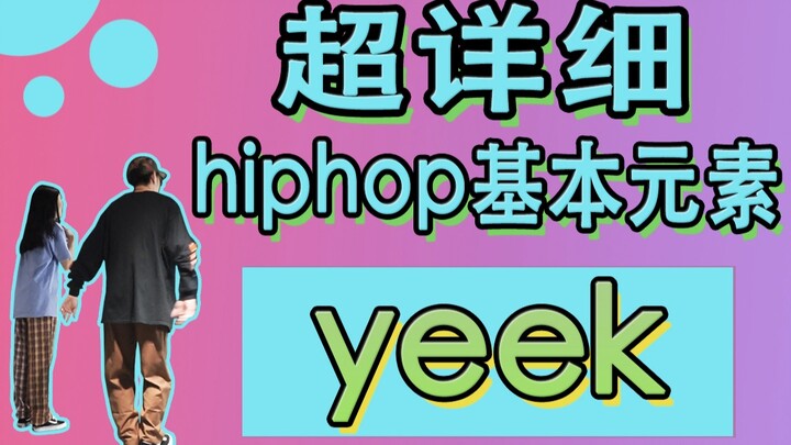 [Li Xiaoyou & LeoZ] Super detailed explanation of the basic elements of hip-hop