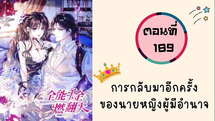 การกลับมาอีกครั้งของนายหญิงผู้มีอำนาจ ตอนที่ 189