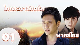 【พากย์ไทย】ตอนที่ 01 | โชคชะตาลิขิตรัก (2011) - Symphony of fate | ( เฝิงเส้าเฟิง ,หยางมี่ )