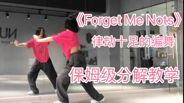 【Nuts Dance】欢快歌曲Forget Me Nots 律动感十足的编舞 超详细分解教学