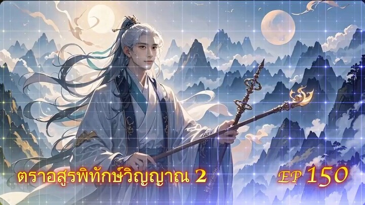 EP 150 ตราอสูรพิทักษ์วิญญาณ  ภาค 2  โล่กต่างแดน   ( นิยาย 5 ดาว ⭐️⭐️⭐️⭐️⭐️ )