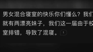 男女混合寝室的快乐你们懂吗？我们寝室就有两个漂亮妹子……