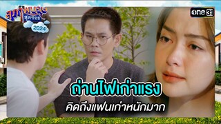 ถ่านไฟเก่าแรง คิดถึงแฟนเก่าหนักมาก | ซีนเด็ด สุภาพบุรุษสุดซอย 2024 Ep.26 | one31