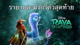 รีวิว Raya And The Last Dragon รายาและมังกรตัวสุดท้าย