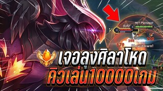 ROV : Omen เมื่อกดแรงค์เจอลุงศิลาคิวเลนอดีตเม็ดส้ม10000กว่าเกม เดือดมาก !!