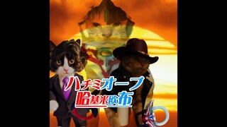 哈基米欧布(ハチミオーブ)
