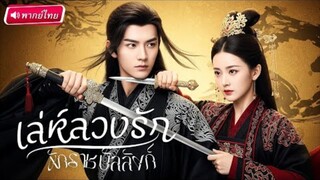 เล่ห์ลวงรักหักราชบัลลังก์