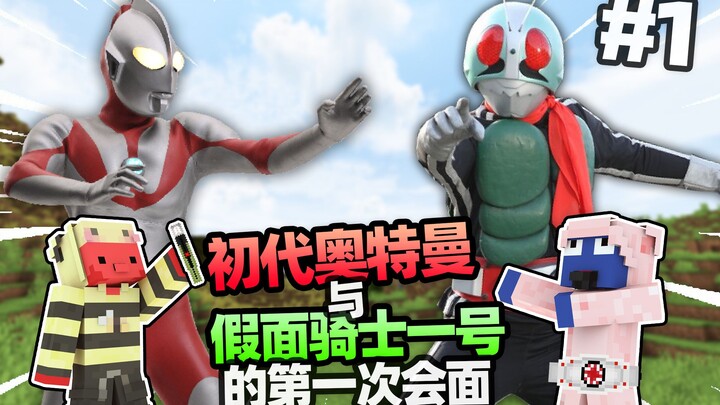 Lần đầu gặp mặt giữa Ultraman đời đầu và Kamen Rider 1: Quái thú 100 ngày #1