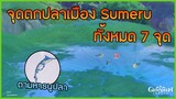 จุดตกปลาเมือง Sumeru ทั้ง 7 จุด ตามหาธนูปลา ✦ Genshin Impact ✦