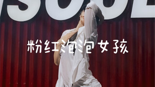 想尝尝《粉红泡泡女孩》竖屏#小橘编舞#