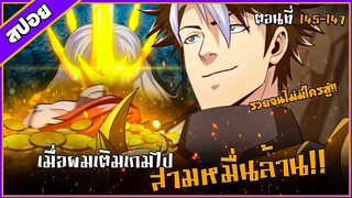 [สปอยอนิเมะ] เมื่อผมต้องเติมเกม 30000 ล้านดอลลาร์ ตอนที่ 145-147💸🎮