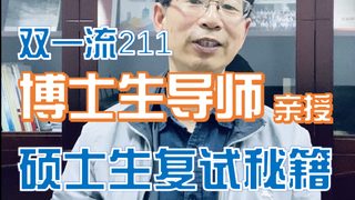 เตรียมตัวสัมภาษณ์ปริญญาโทอย่างไรดี? ศาสตราจารย์จากมหาวิทยาลัยระดับชั้นนำทั้งสองประเภทและมหาวิทยาลัย 