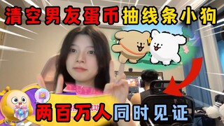 ปาร์ตี้ไข่: มีคนสองล้านคนร่วมเป็นสักขีพยาน! เคลียร์โทเค็นไข่ของแฟนหนุ่มเพื่อรับรางวัล!