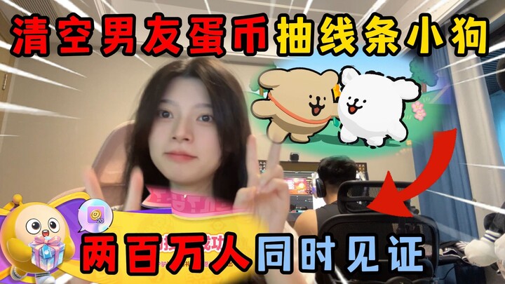 ปาร์ตี้ไข่: มีคนสองล้านคนร่วมเป็นสักขีพยาน! เคลียร์โทเค็นไข่ของแฟนหนุ่มเพื่อรับรางวัล!