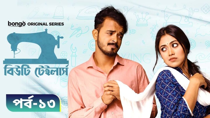 Beauty Tailors (2022) | Episode 13 | বিউটি টেইলার্স (পর্ব - ১৩)