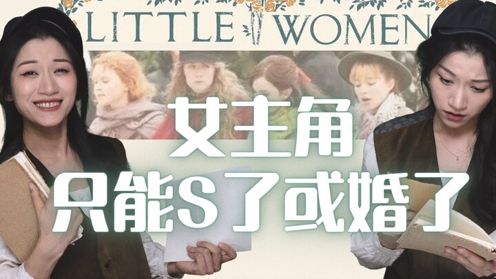 独白音乐剧｜女主角只能S了或婚了｜改编自名著《little Women小妇人》