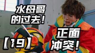 生真和水母哥正面冲突！弟弟染上毒品被害？矛盾如何解决？【假面骑士加布19】