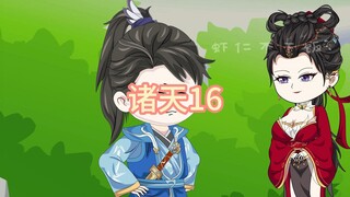 诸天16，试探金轮法王