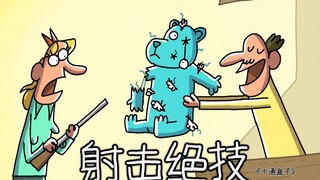 《卡通盒子系列》猜不到结局的脑洞小动画——射击绝技的妙用