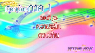 เจ้าหญิงเงือกน้อย|Mermaid Melody Pichi Pichi Pitch| ตอนที่ 45