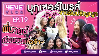 4EVE Vlog EP.19 |  ยกขบวนกันไปแสดงความยินดีให้พี่มายด์ในวันรับปริญญา