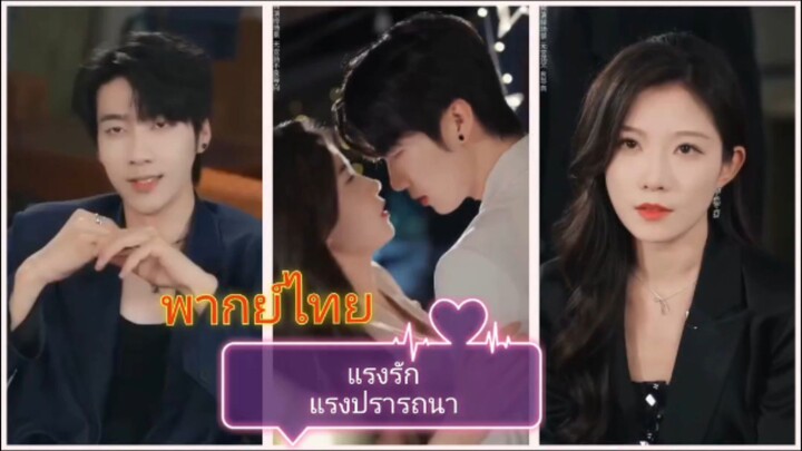 แรงรักแรงปรารถนา (พากย์ไทย)