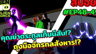 สปอยเบ็นเท็น l EP48-49 l คุณย่าตระกูลเท็นนีสัน! ถุงมือจักรกลสังหาร!