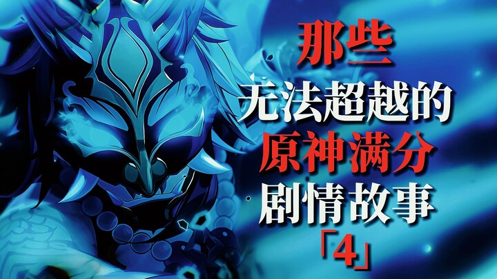 Unsurpassable Perfect-Scoring Storylines in "Genshin Impact" 4 | The Sacrifice Arc