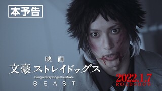 映画「文豪ストレイドッグス BEAST」本予告　90秒（2022年1月7日公開）