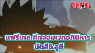 [แฟรี่เทล ศึกจอมเวทอภินิหาร/MAD/ช็อตรวม] ฉากแสนหวานของนัตสึ&ลูซี่