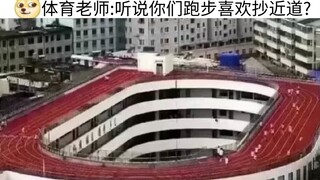 听说你们跑步喜欢抄近道(ಡωಡ)网络上那些爆笑的沙雕图(｀・ω・´)|第232期